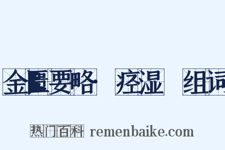 金匮要略·痉湿暍组词是什么意思的图片